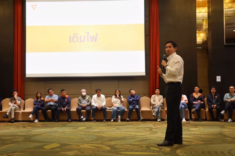 บรรยากาศการสัมมนา สส. และเครือข่ายสมาชิกพรรคประชาชน โดยมีนายพิธา ลิ้มเจริญรัตน์ ร่วมกล่าวให้กำลังใจ