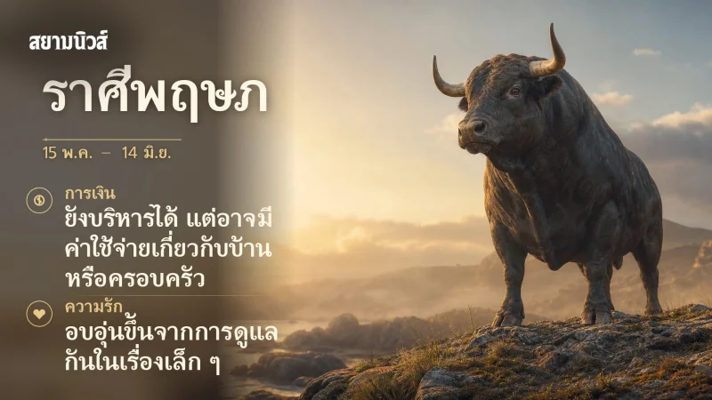 ดวงวันนี้ ราศีพฤษภ