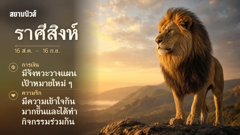 ดวงวันนี้ ราศีสิงห์