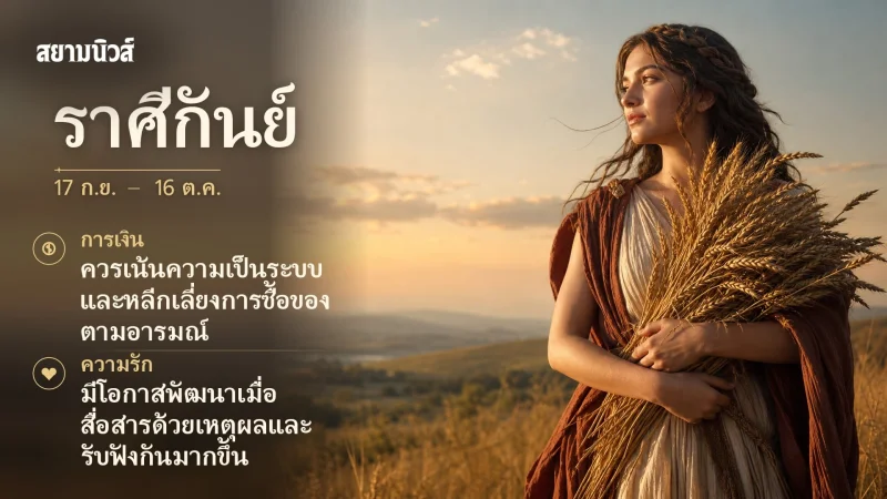 ดวงวันนี้ ราศีกันย์