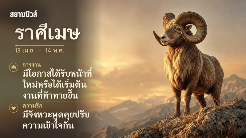 ดวงวันนี้ ราศีเมษ