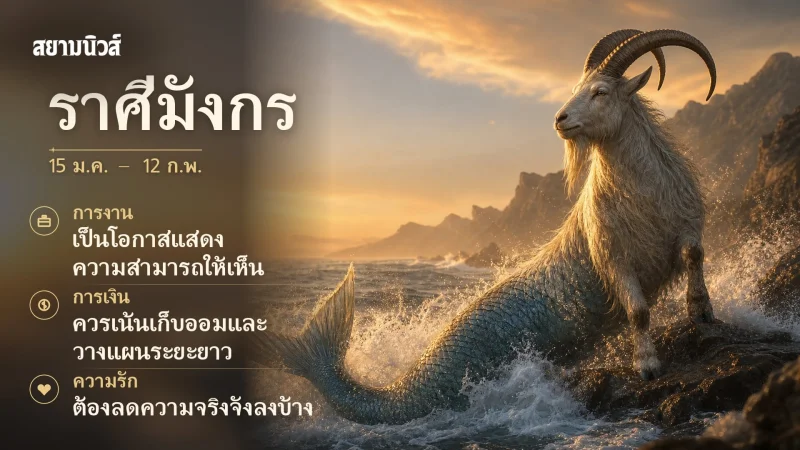 ดวงวันนี้ ราศีมังกร