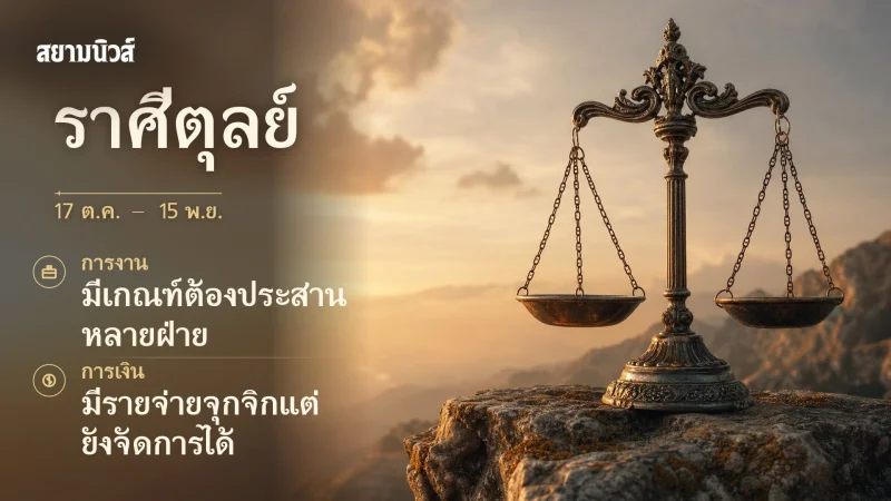 ดวงวันนี้ ราศีตุลย์
