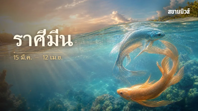 ดวงวันนี้ ราศีมีน