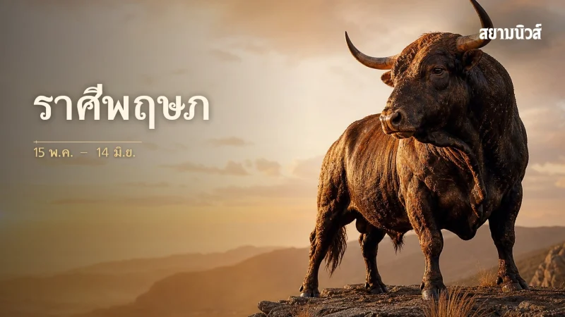 ดวงวันนี้ ราศีพฤษภ