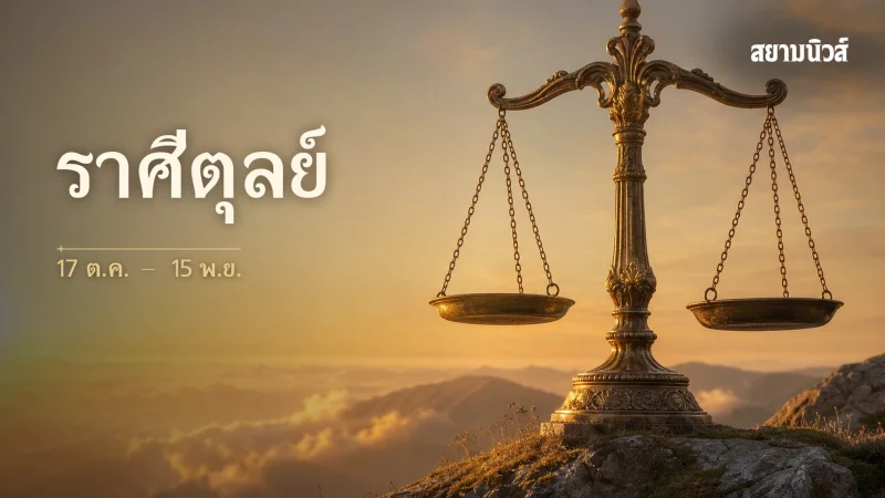 ดวงวันนี้ ราศีตุลย์