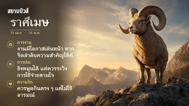 ดวงวันนี้ ราศีเมษ