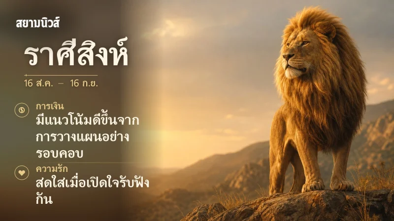 ดวงวันนี้ ราศีสิงห์