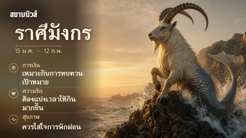 ดวงวันนี้ ราศีมังกร