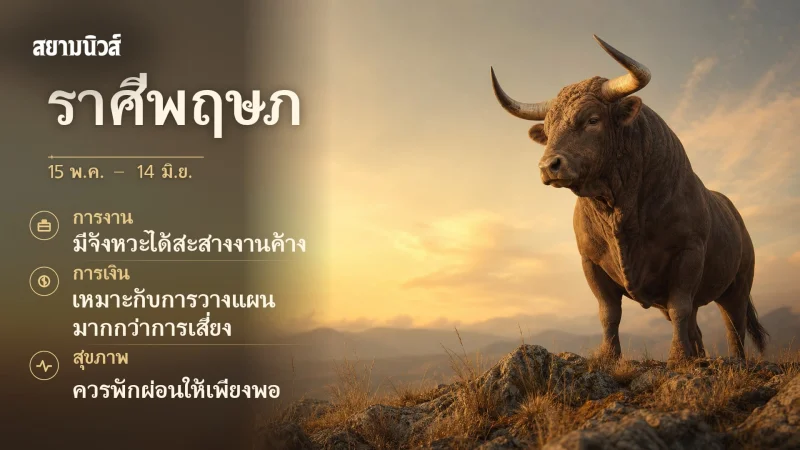 ดวงวันนี้ ราศีพฤษภ