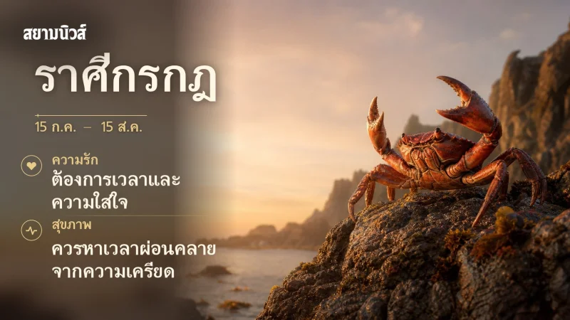 ดวงวันนี้ ราศีกรกฎ