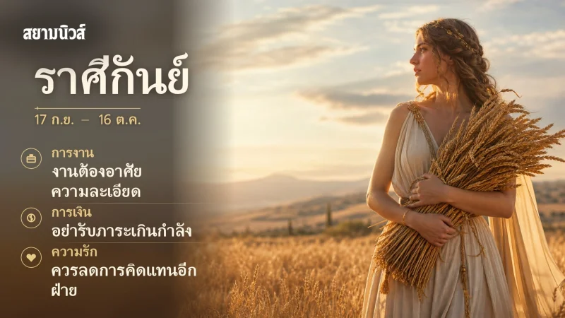 ดวงวันนี้ ราศีกันย์