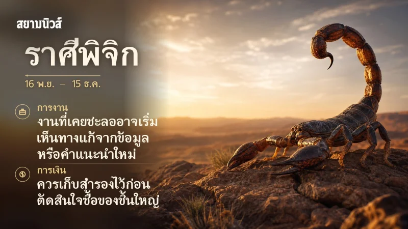 ดวงวันนี้ ราศีพิจิก