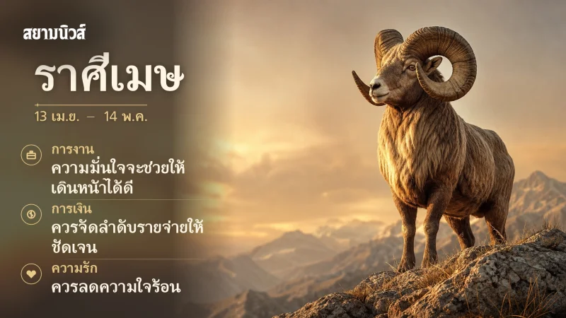 ดวงวันนี้ ราศีเมษ
