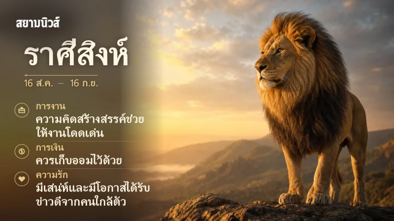 ดวงวันนี้ ราศีสิงห์