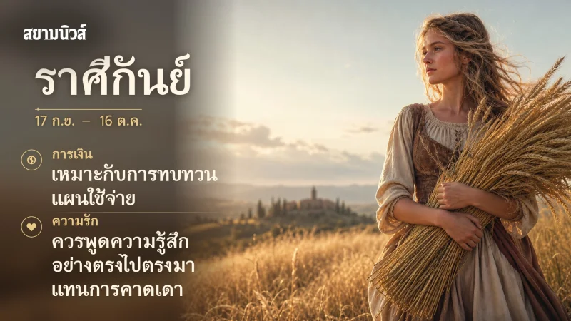 ดวงวันนี้ ราศีกันย์