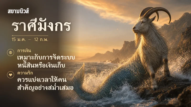 ดวงวันนี้ ราศีมังกร