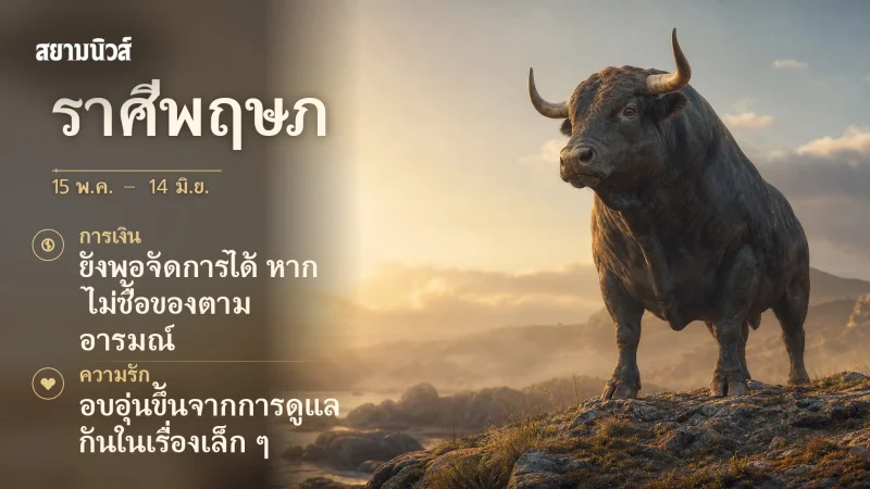 ดวงวันนี้ ราศีพฤษภ