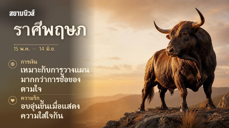 ดวงวันนี้ ราศีพฤษภ