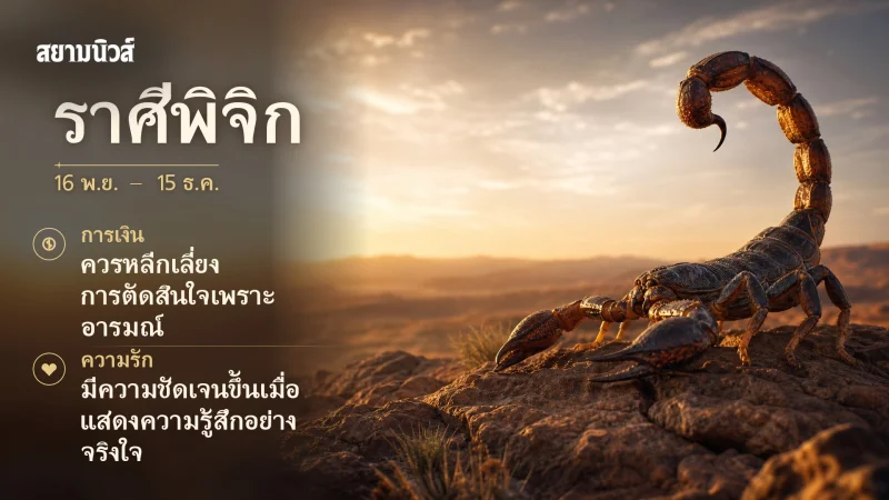 ดวงวันนี้ ราศีพิจิก