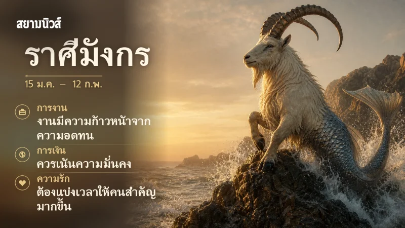 ดวงวันนี้ ราศีมังกร