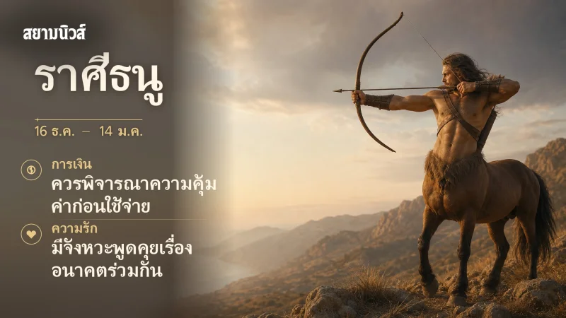 ดวงวันนี้ ราศีธนู