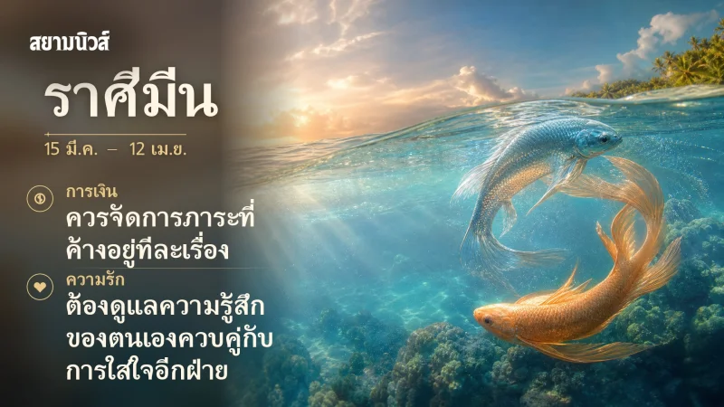 ดวงวันนี้ ราศีมีน