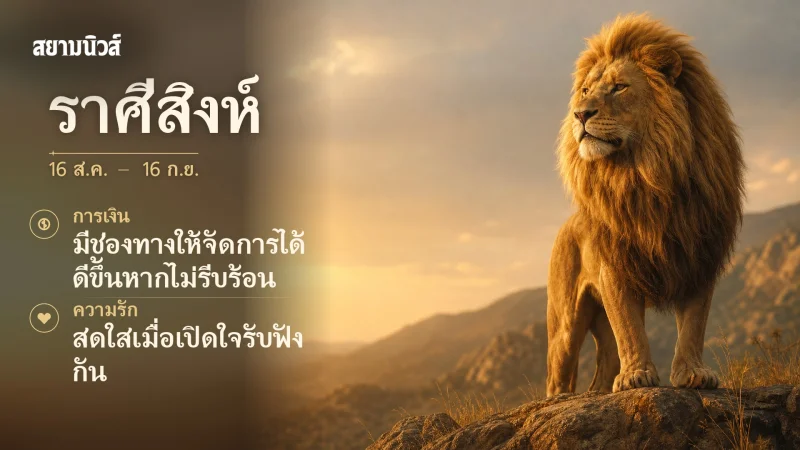 ดวงวันนี้ ราศีสิงห์