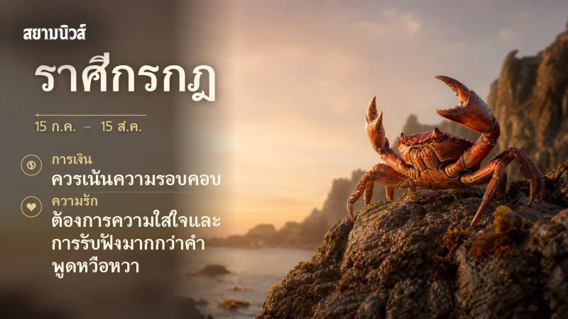ดวงวันนี้ ราศีกรกฎ