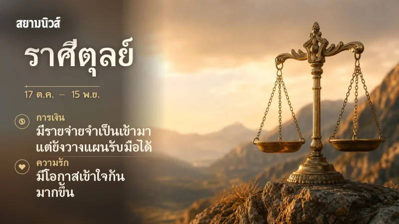ดวงวันนี้ ราศีตุลย์