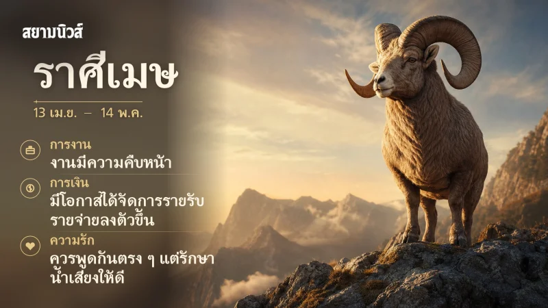 ดวงวันนี้ ราศีเมษ