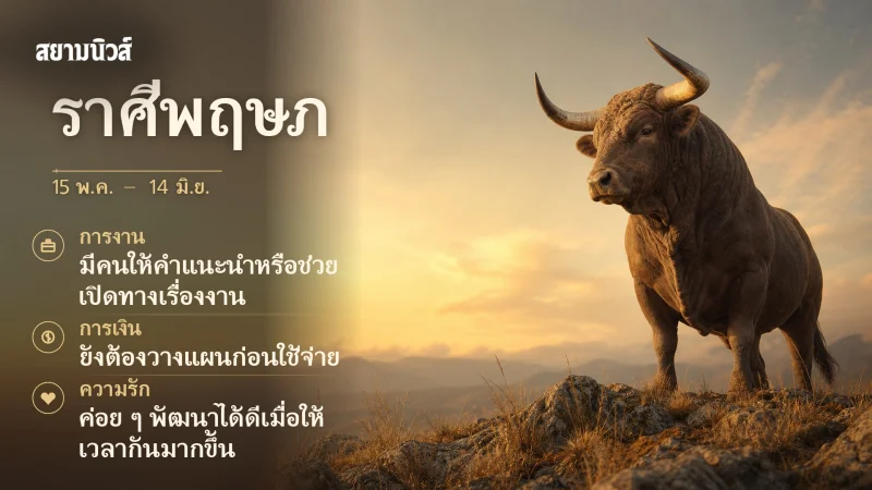 ดวงวันนี้ ราศีพฤษภ