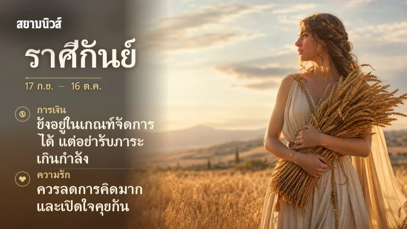 ดวงวันนี้ ราศีกันย์