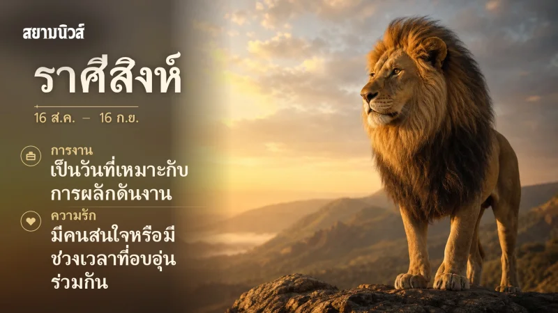 ดวงวันนี้ ราศีสิงห์