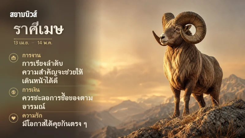 ดวงวันนี้ ราศีเมษ
