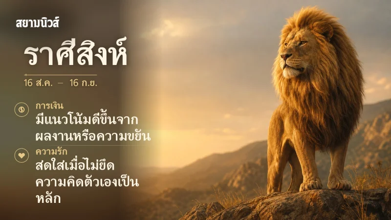 ดวงวันนี้ ราศีสิงห์