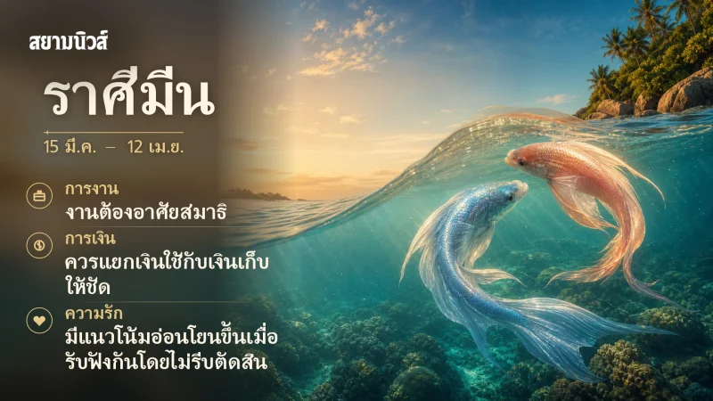 ดวงวันนี้ ราศีมีน