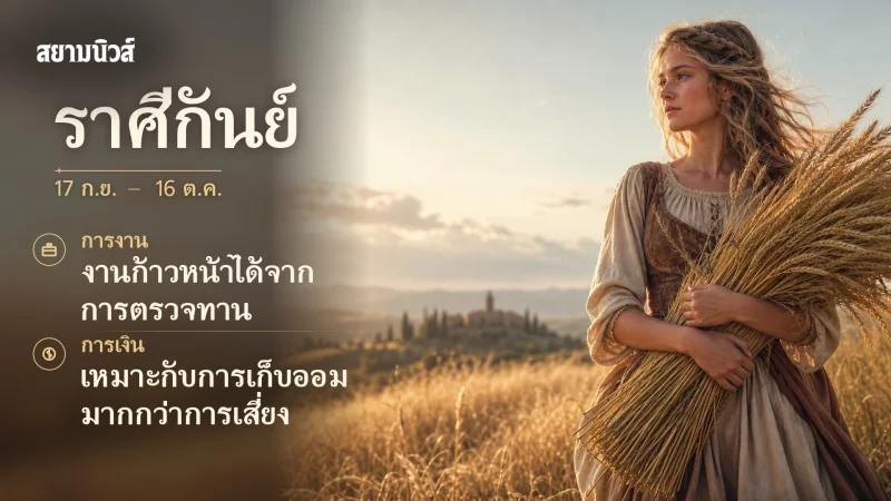 ดวงวันนี้ ราศีกันย์