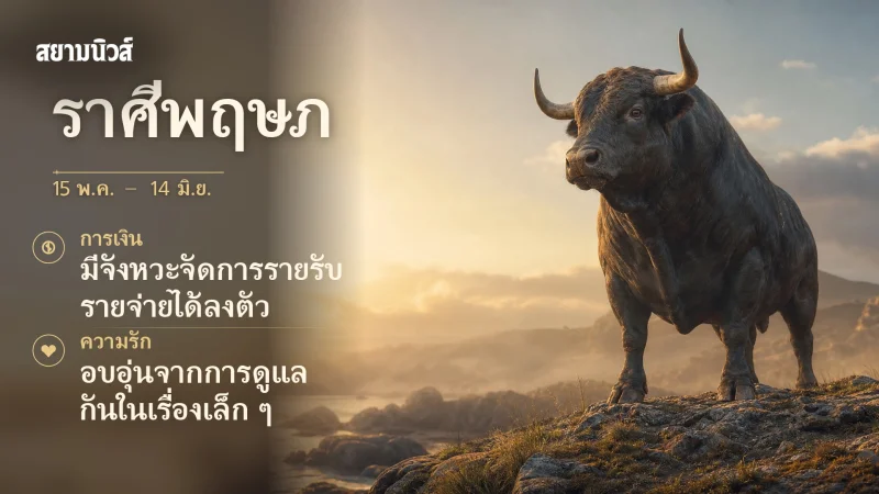 ดวงวันนี้ ราศีพฤษภ
