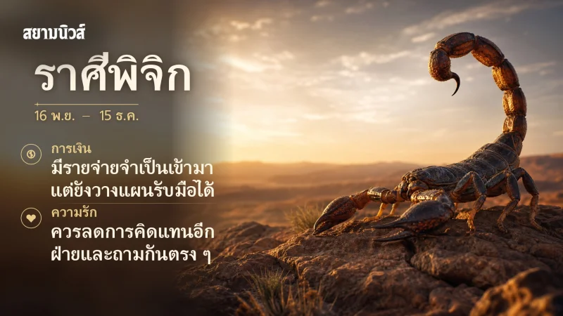 ดวงวันนี้ ราศีพิจิก