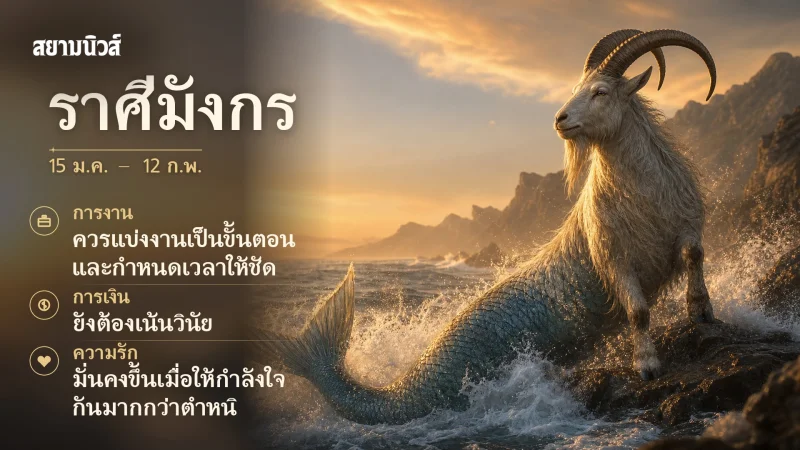 ดวงวันนี้ ราศีมังกร
