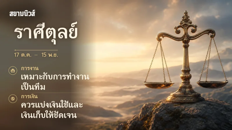 ดวงวันนี้ ราศีตุลย์