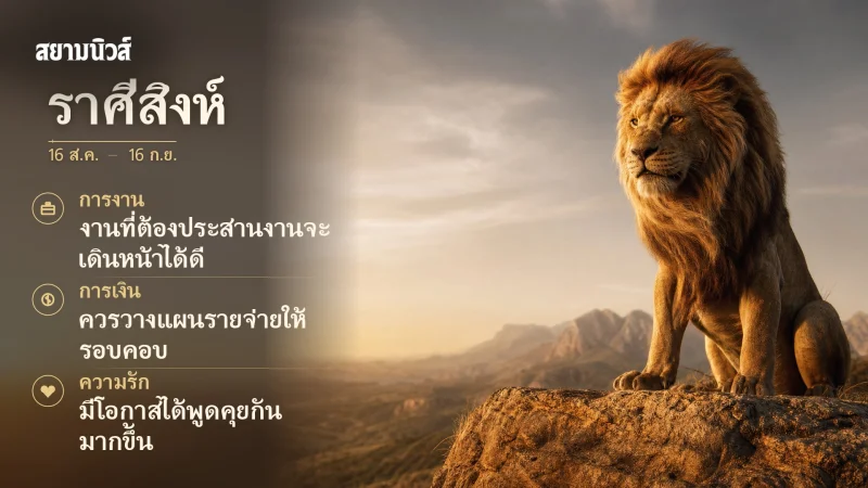 ดวงวันนี้ ราศีสิงห์
