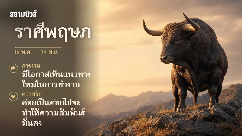 ดวงวันนี้ ราศีพฤษภ