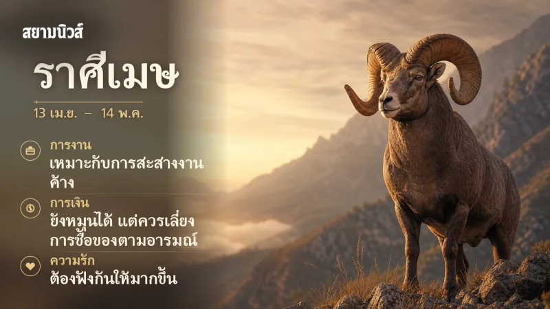 ดวงวันนี้ ราศีเมษ