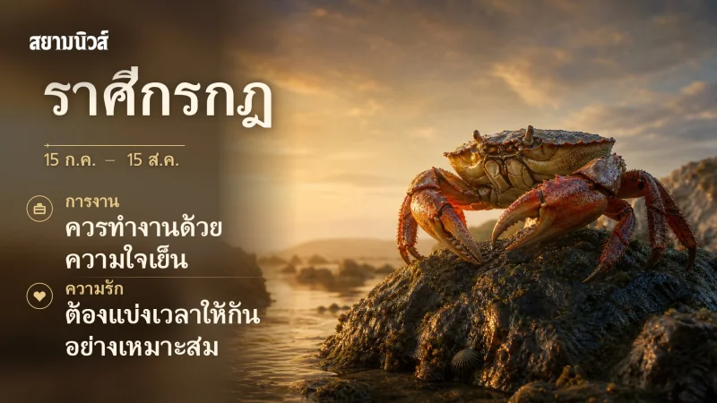 ดวงวันนี้ ราศีกรกฎ