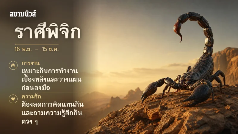 ดวงวันนี้ ราศีพิจิก