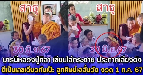 เลขมงคล บารมีหลวงปู่ศิลา เขียนใส่กระดาษ ประกาศเสียงดัง ตีเป็นเลขเดียวกันเป๊ะ ลูกศิษย์เฮลั่นวัด รีบจดอย่างไว งวด 1 ก.ค. 67