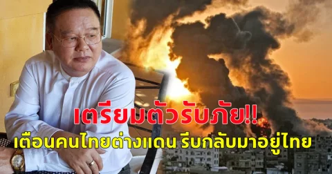 เตรียมตัวรับภัย!! เตือนคนไทยต่างแดน รีบขายบ้านอพยพ! กลับมาอยู่ไทย