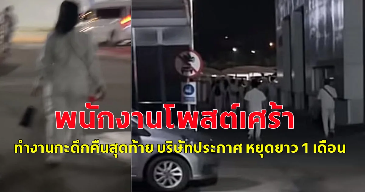 พนักงานโพสต์เศร้า  ทำงานกะดึกคืนสุดท้าย บริษัทประกาศ หยุดยาว 1 เดือน